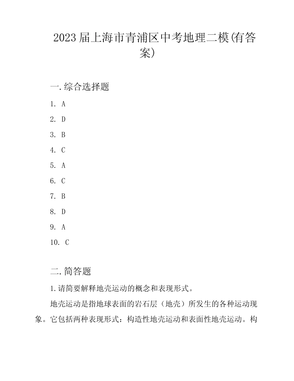 2023届上海市青浦区中考地理二模(有答案) _第1页