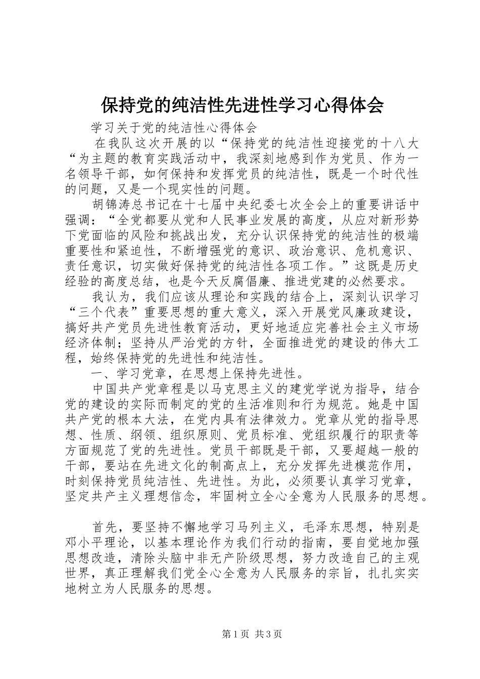 保持党的纯洁性先进性学习心得体会_第1页