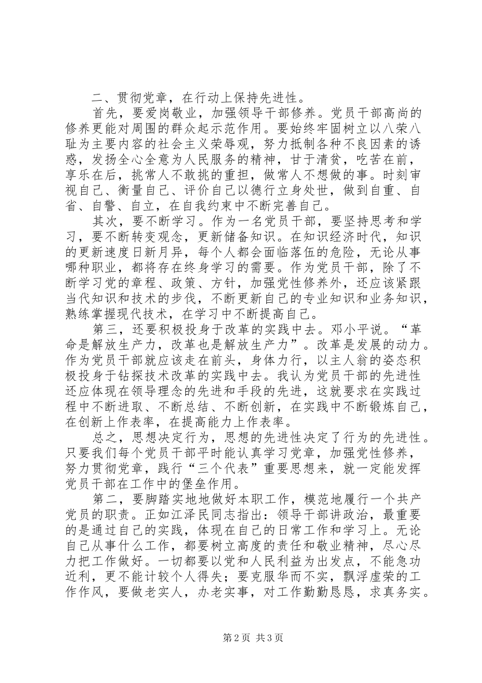 保持党的纯洁性先进性学习心得体会_第2页