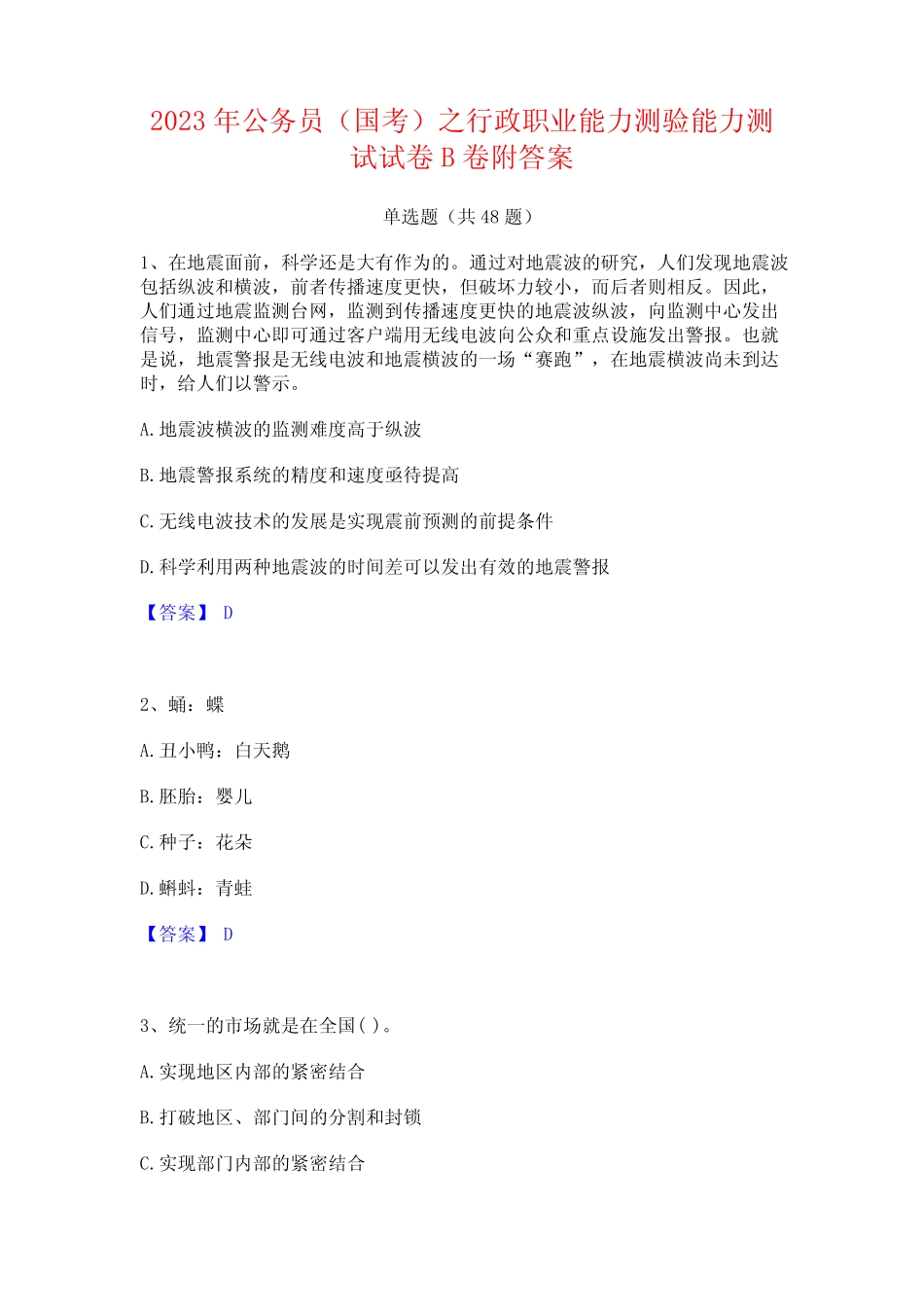 2023年公务员(国考)之行政职业能力测验能力测试试卷B卷附答案_第1页