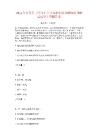 2023年公务员(国考)之行政职业能力测验能力测试试卷B卷附答案
