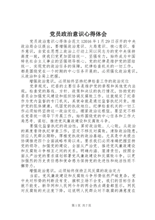 党员政治意识心得体会