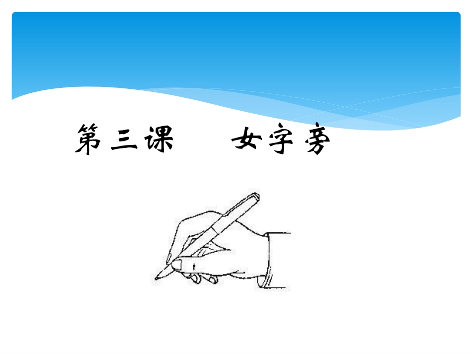 书法第三课女字旁_第1页