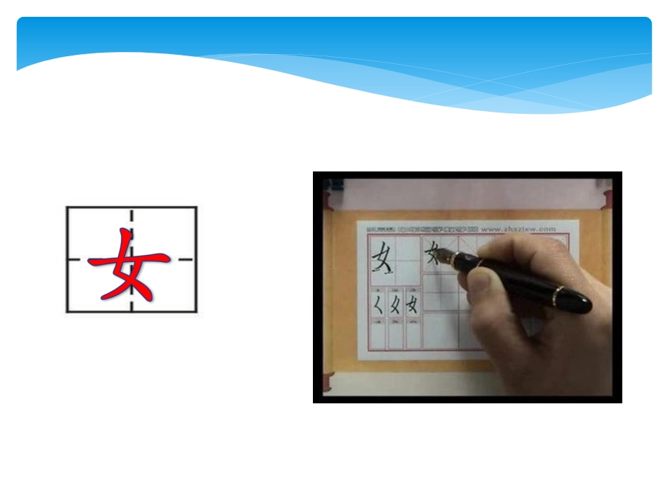 书法第三课女字旁_第3页