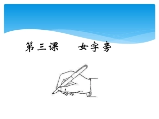 书法第三课女字旁