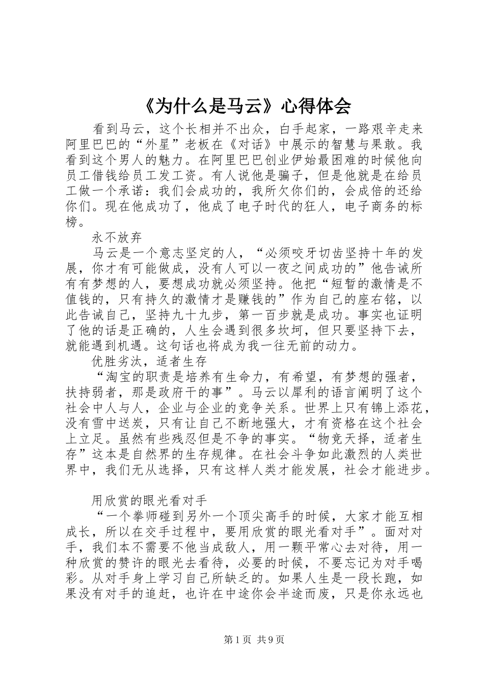 《为什么是马云》心得体会_第1页