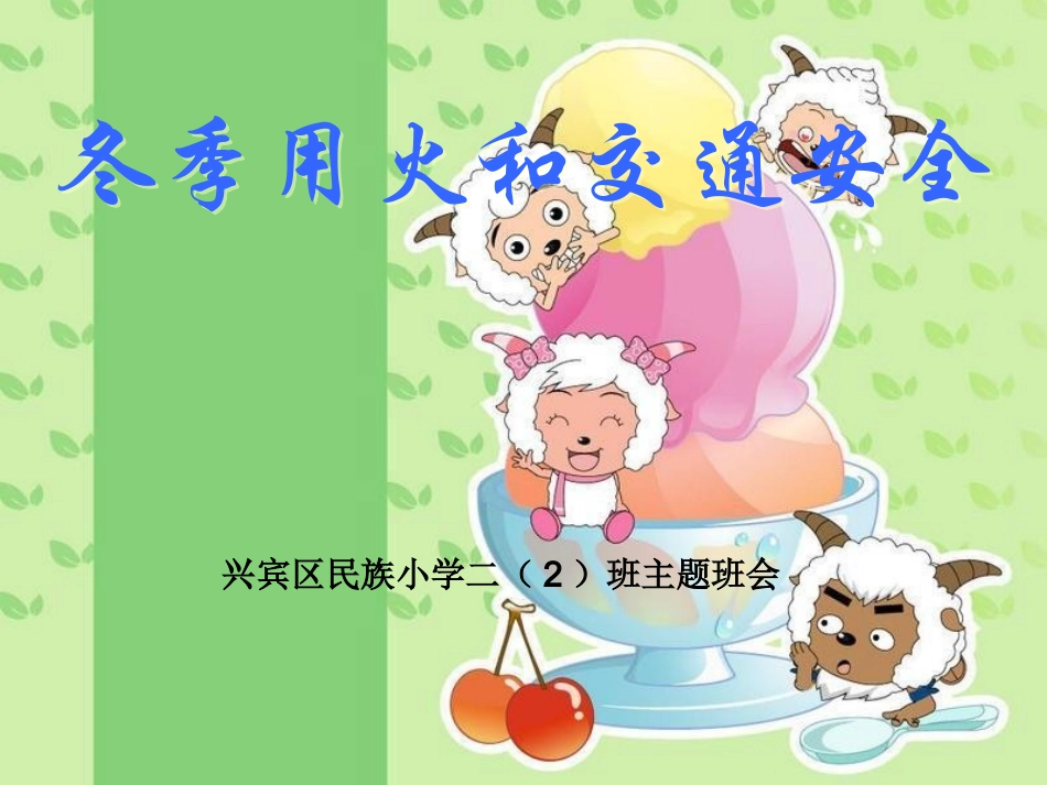 冬季用火和交通安全2014128_第1页