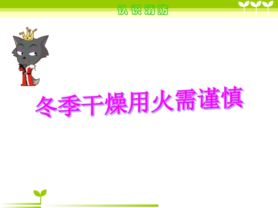 冬季用火和交通安全2014128_第2页