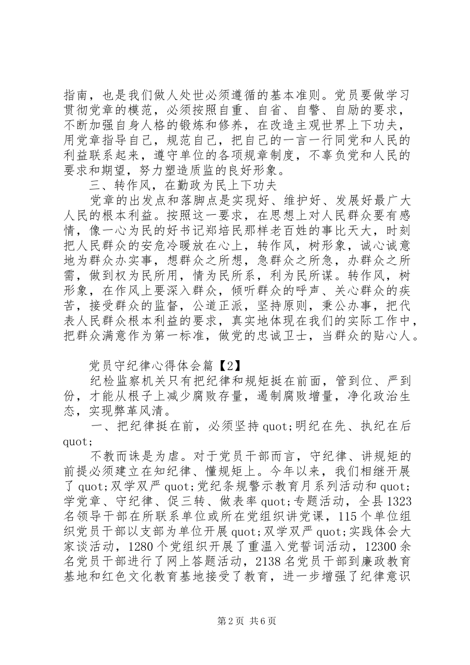党员守纪律心得体会_第2页