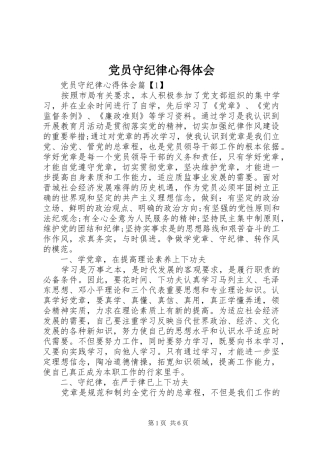 党员守纪律心得体会