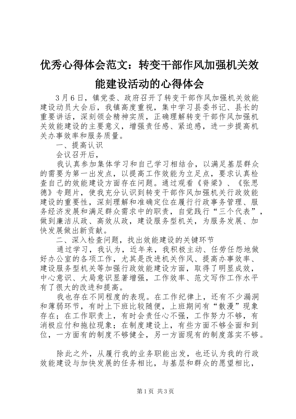 优秀心得体会范文：转变干部作风加强机关效能建设活动的心得体会_第1页