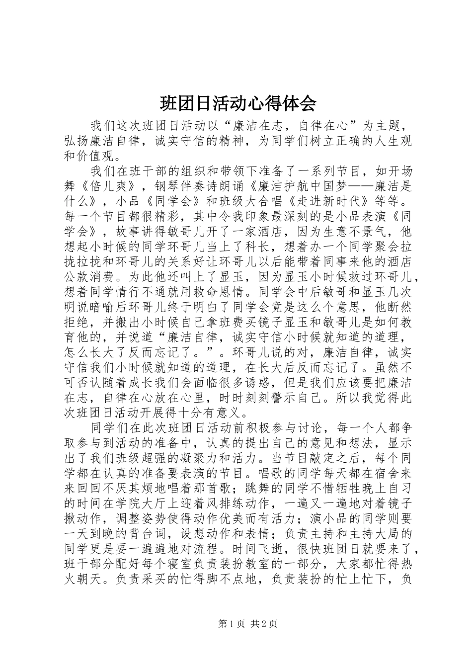班团日活动心得体会_第1页