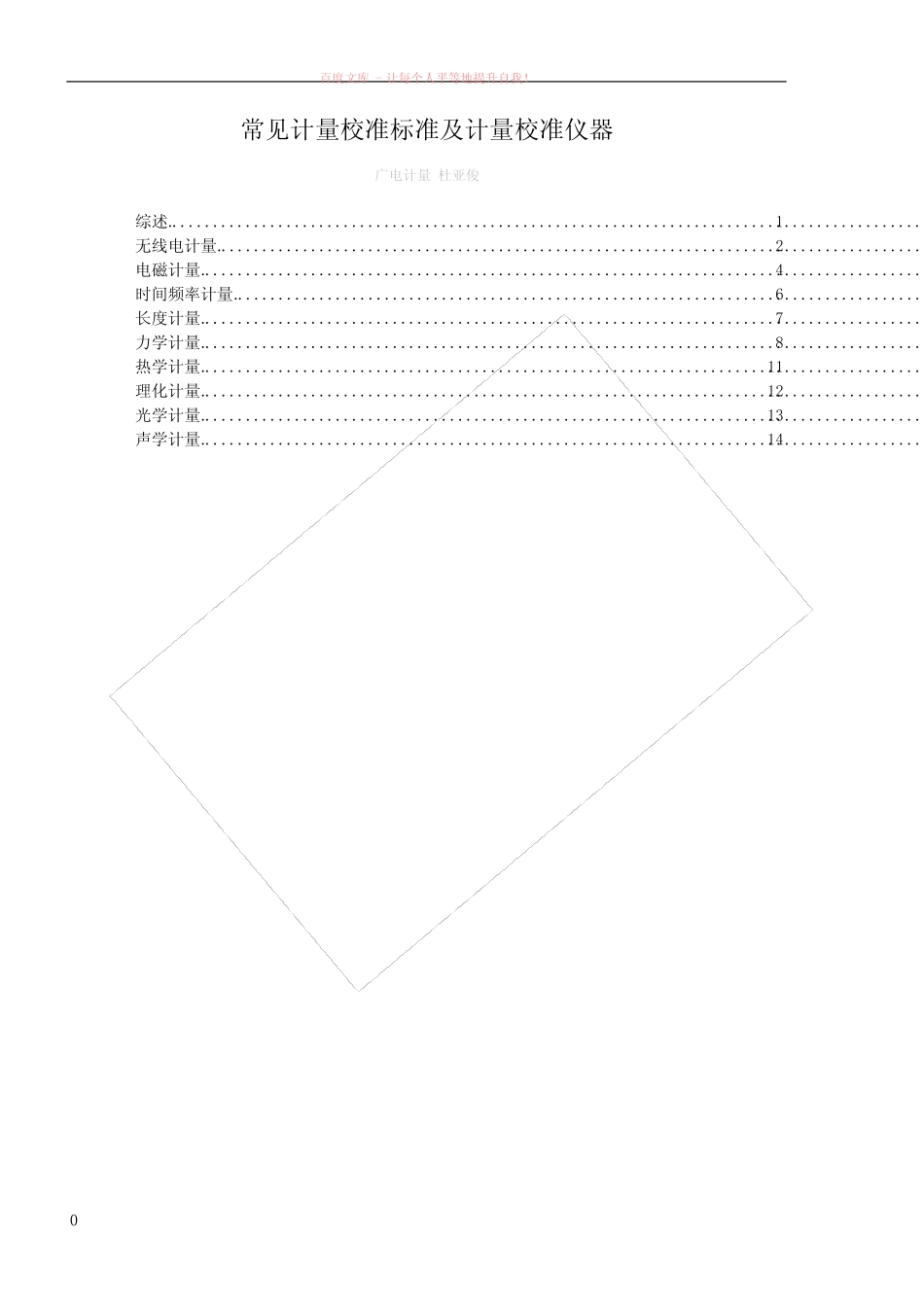 常见计量校准标准及计量校准仪器 _第1页