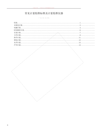 常见计量校准标准及计量校准仪器 