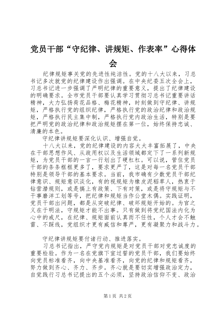 党员干部“守纪律、讲规矩、作表率”心得体会_第1页