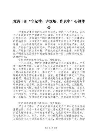 党员干部“守纪律、讲规矩、作表率”心得体会