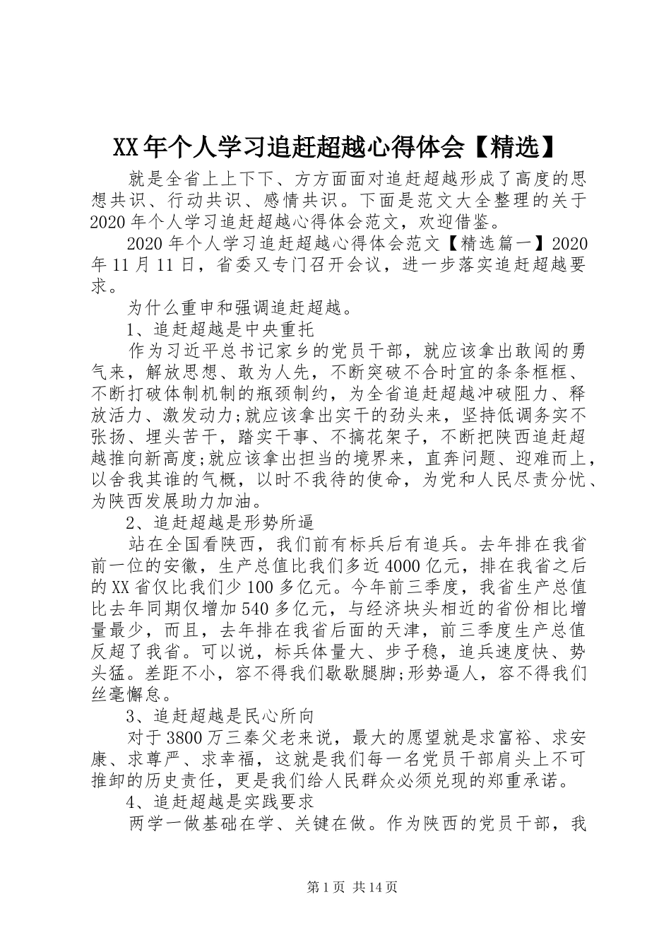 XX年个人学习追赶超越心得体会【精选】_第1页