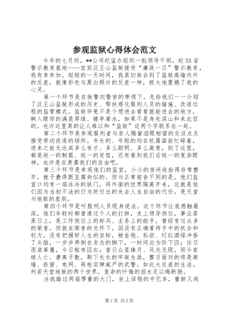参观监狱心得体会范文