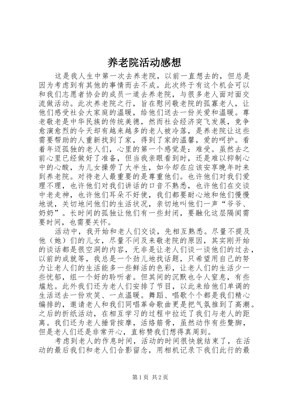 养老院活动感想_第1页
