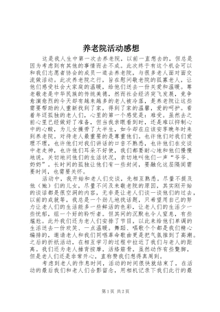 养老院活动感想