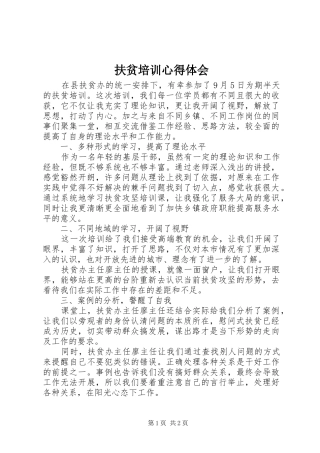 扶贫培训心得体会