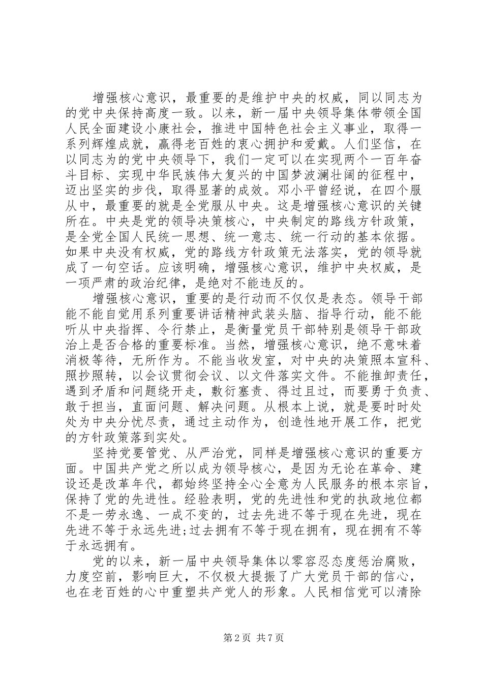 四个意识简要心得体会范文精选_第2页