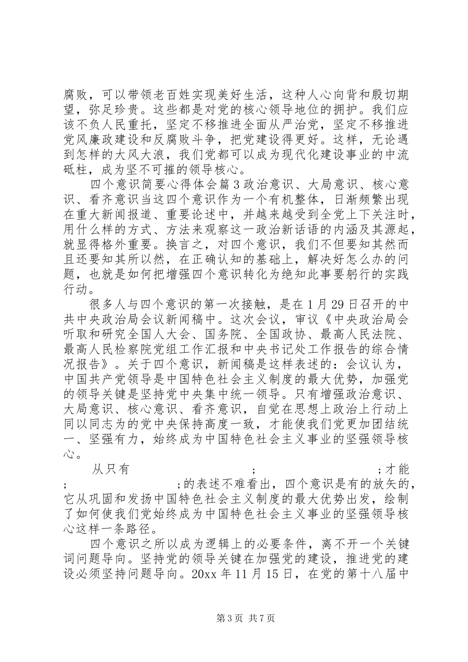 四个意识简要心得体会范文精选_第3页