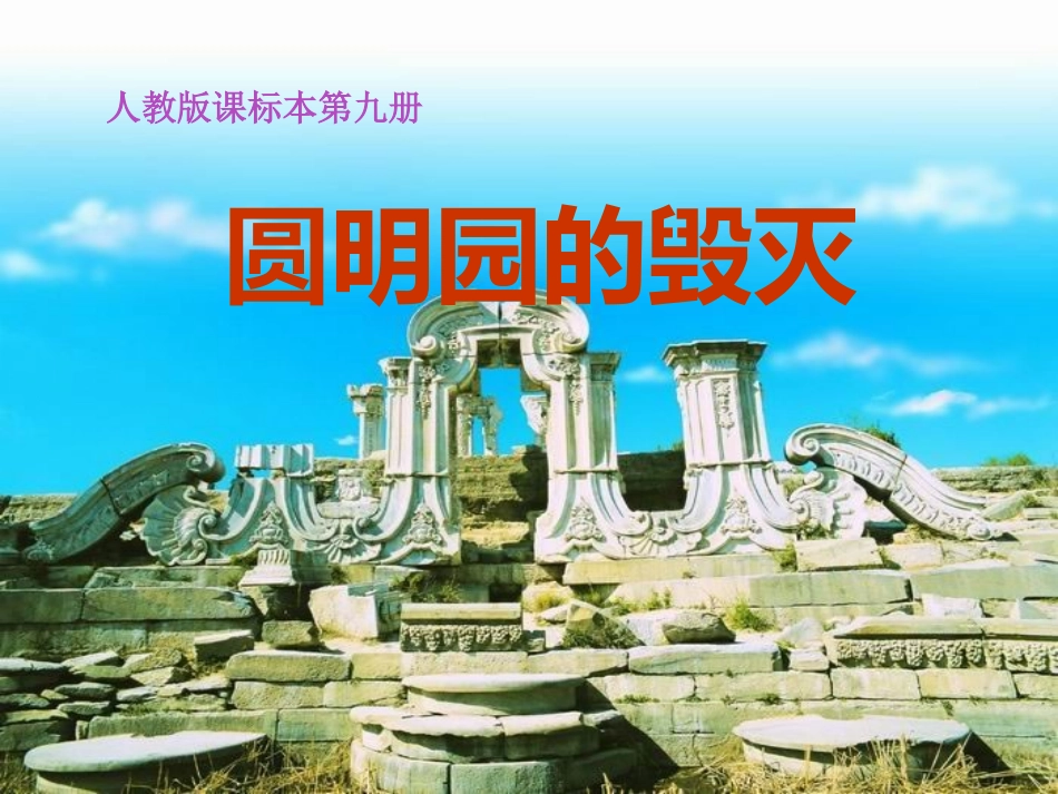 《圆明园的毁灭》PPT课件_第1页
