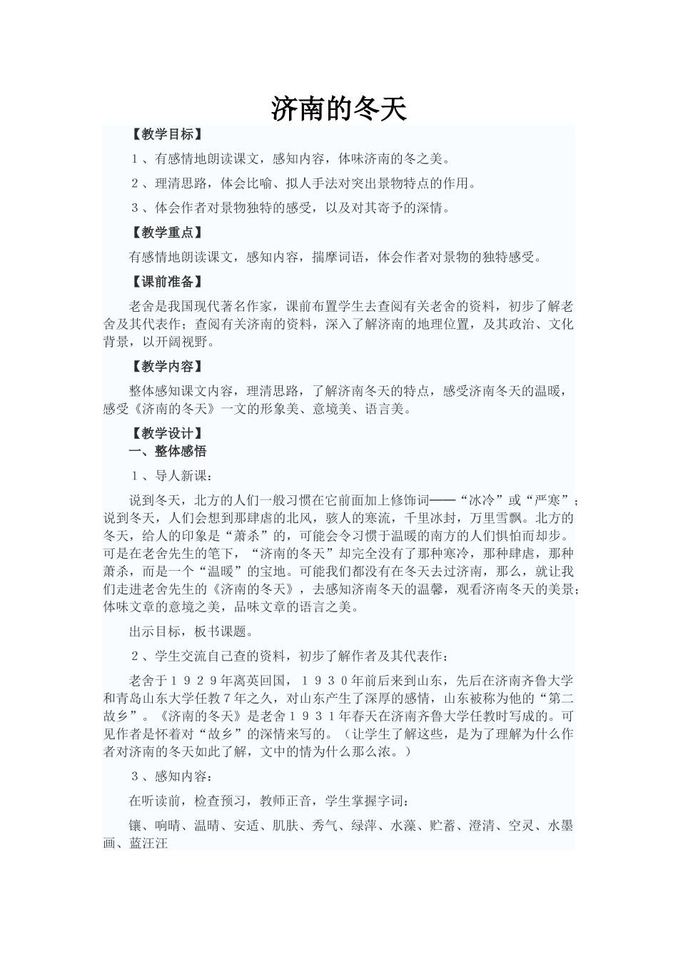 济南的冬天教案设计_第1页