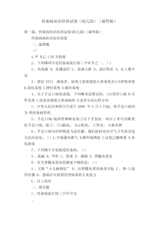 传染病知识培训试卷(幼儿园)(最终版) 