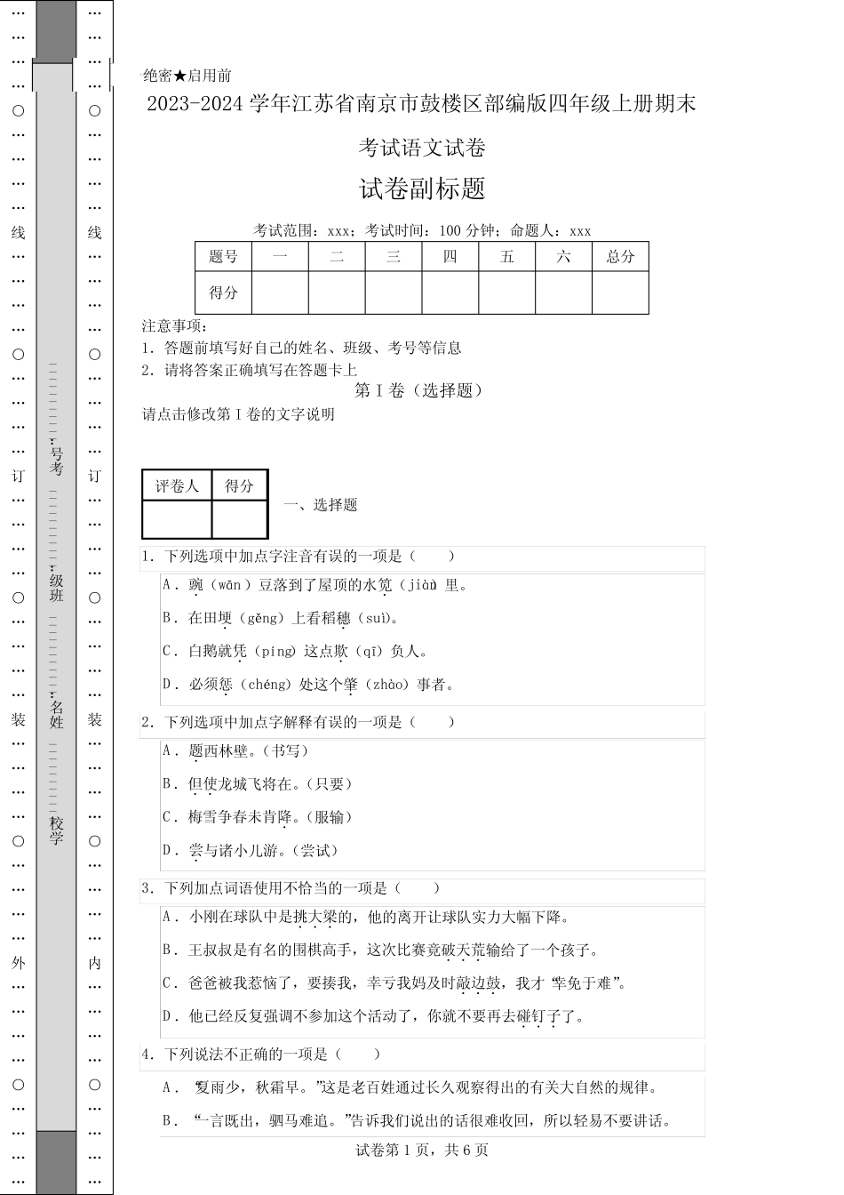 2023-2024学年江苏省南京市鼓楼区部编版四年级上册期末考试语文试卷_第1页