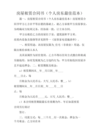 房屋租赁合同书(个人房东最佳范本)