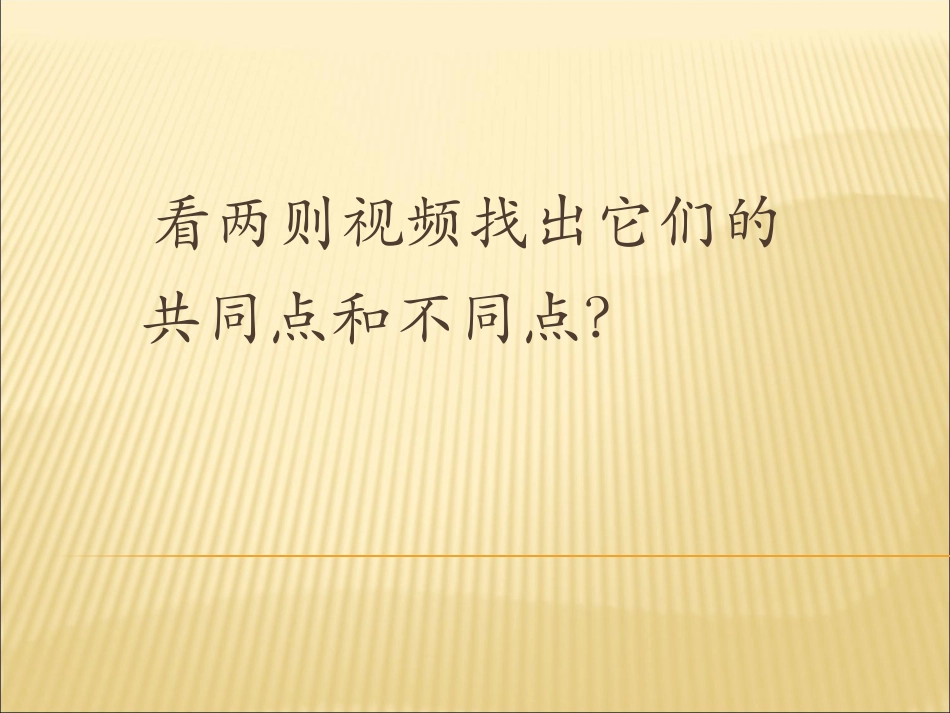 八美上第二课《手绘线条图像—物象空间的表达》_第1页