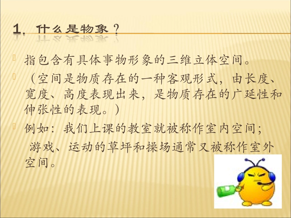 八美上第二课《手绘线条图像—物象空间的表达》_第3页