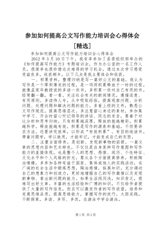 参加如何提高公文写作能力培训会心得体会[精选]