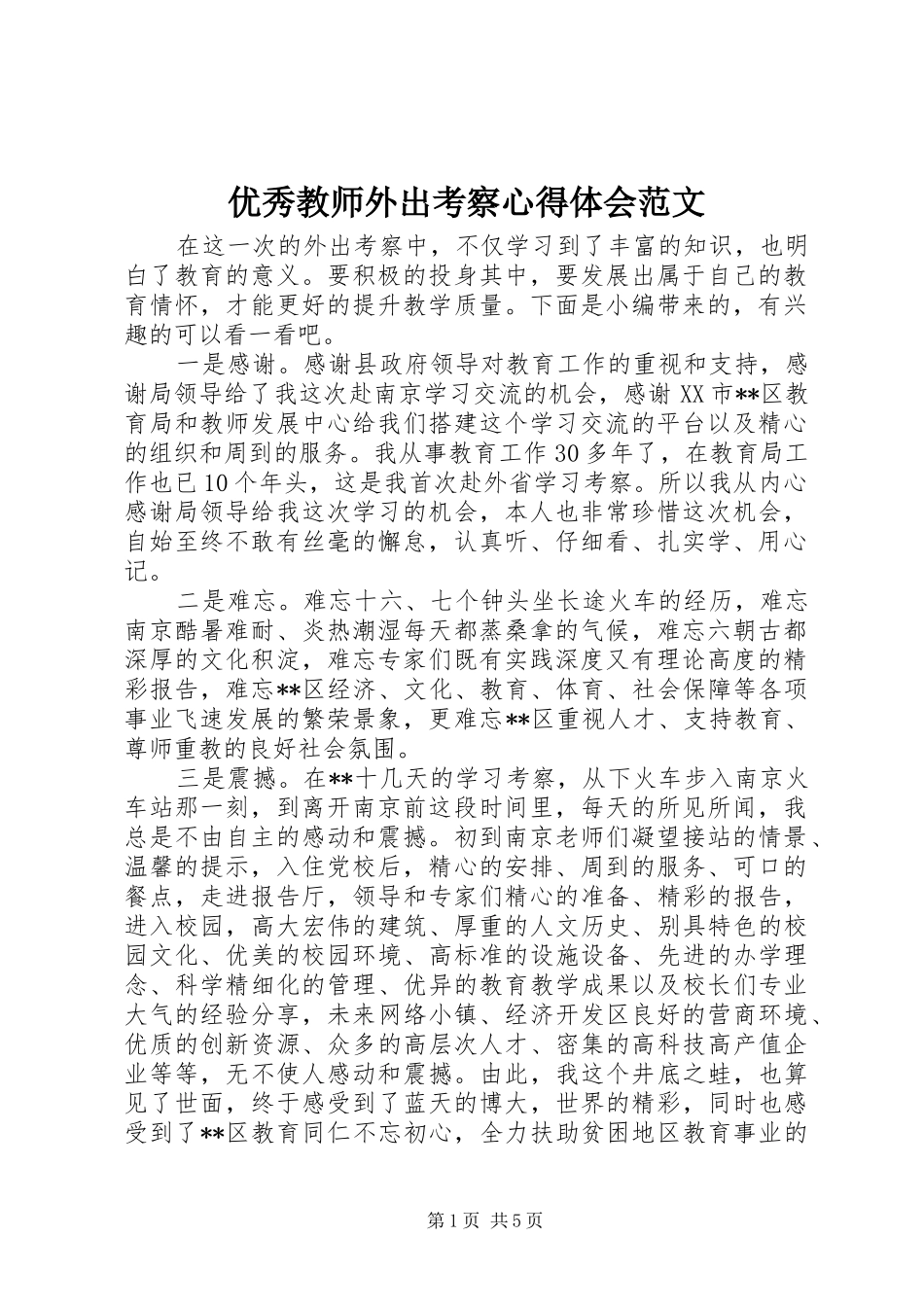 优秀教师外出考察心得体会范文_第1页