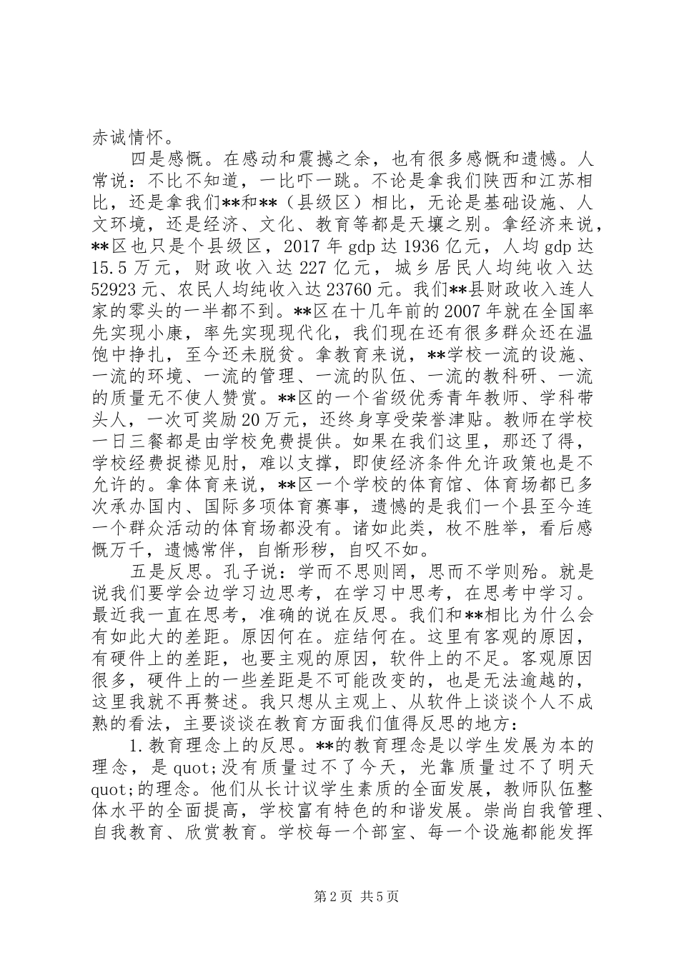 优秀教师外出考察心得体会范文_第2页