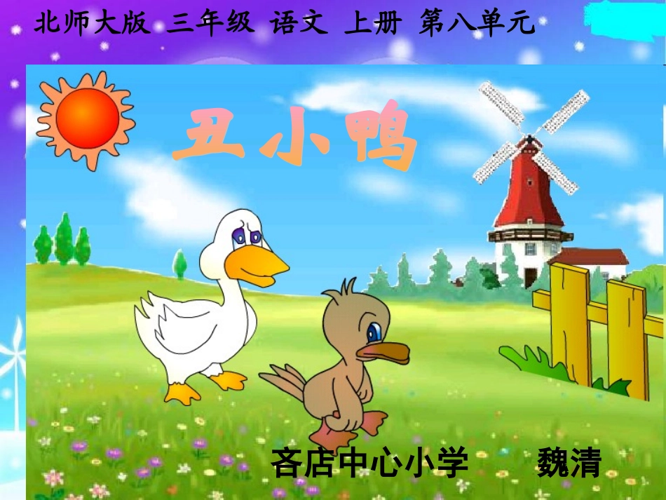 (北师大版)三年级语文上册课件_丑小鸭_第1页