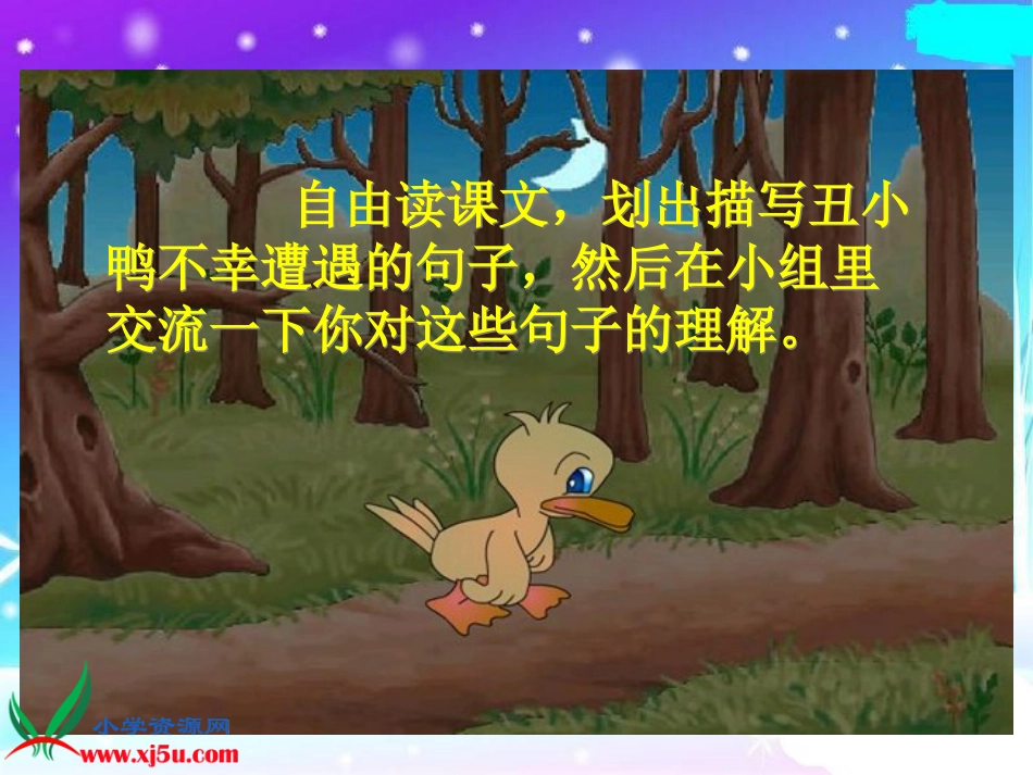 (北师大版)三年级语文上册课件_丑小鸭_第3页