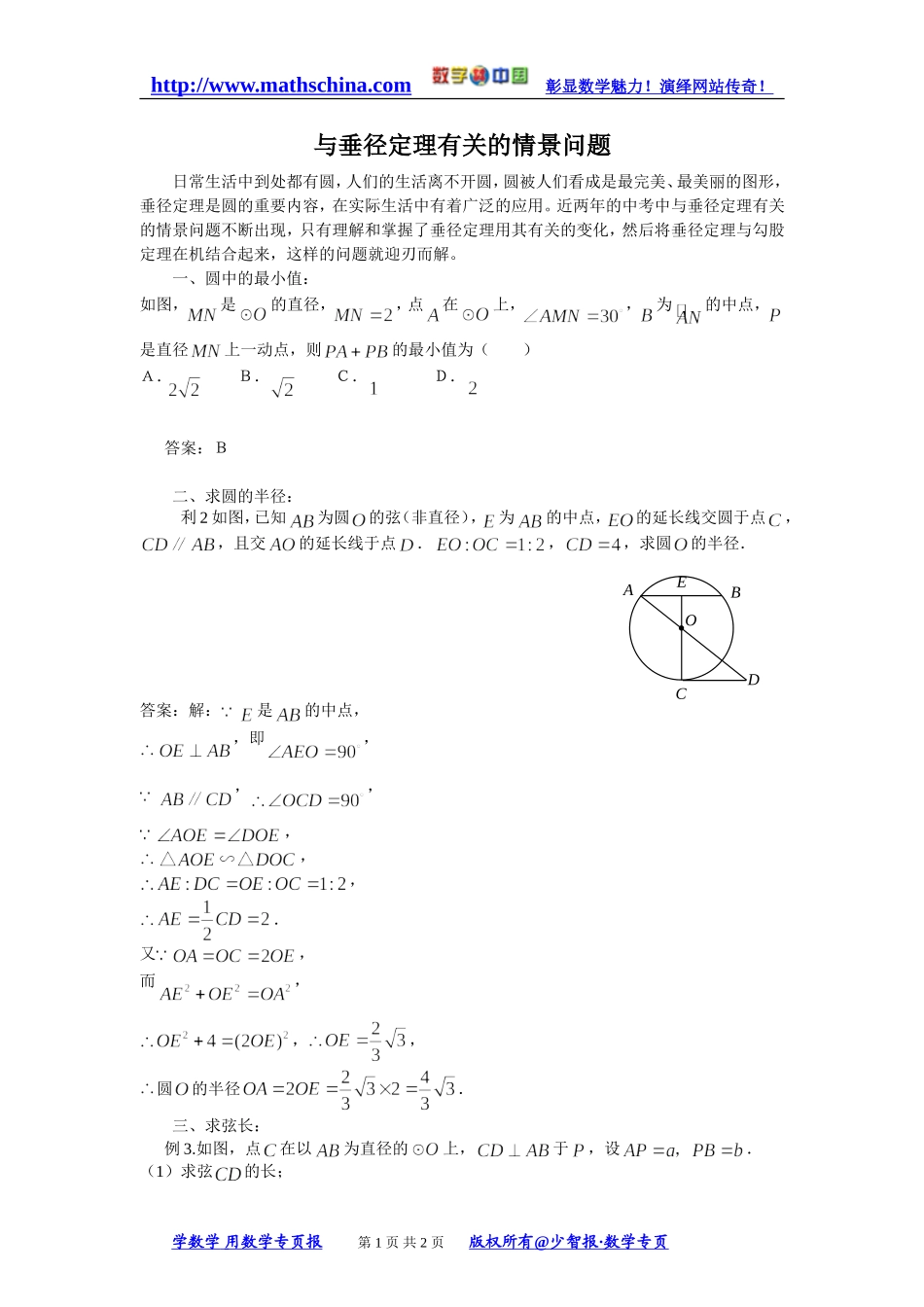 与垂径定理有关的情景问题_第1页