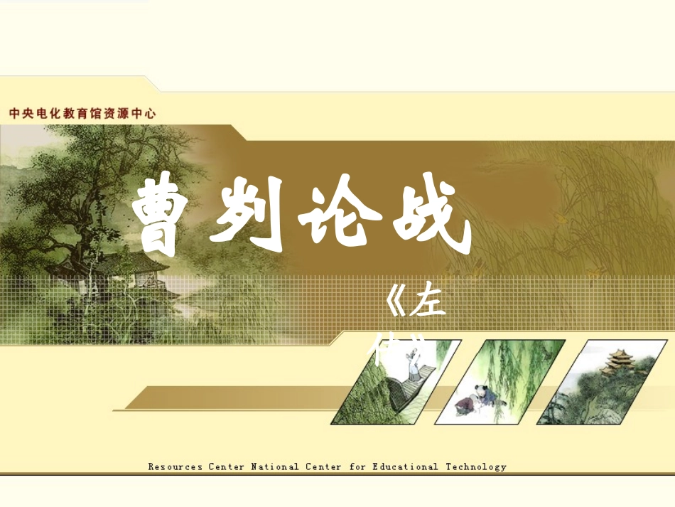 《曹刿论战》课件2_第1页