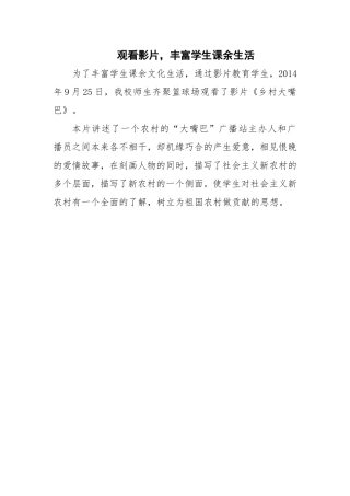观看影片，丰富学生课余生活