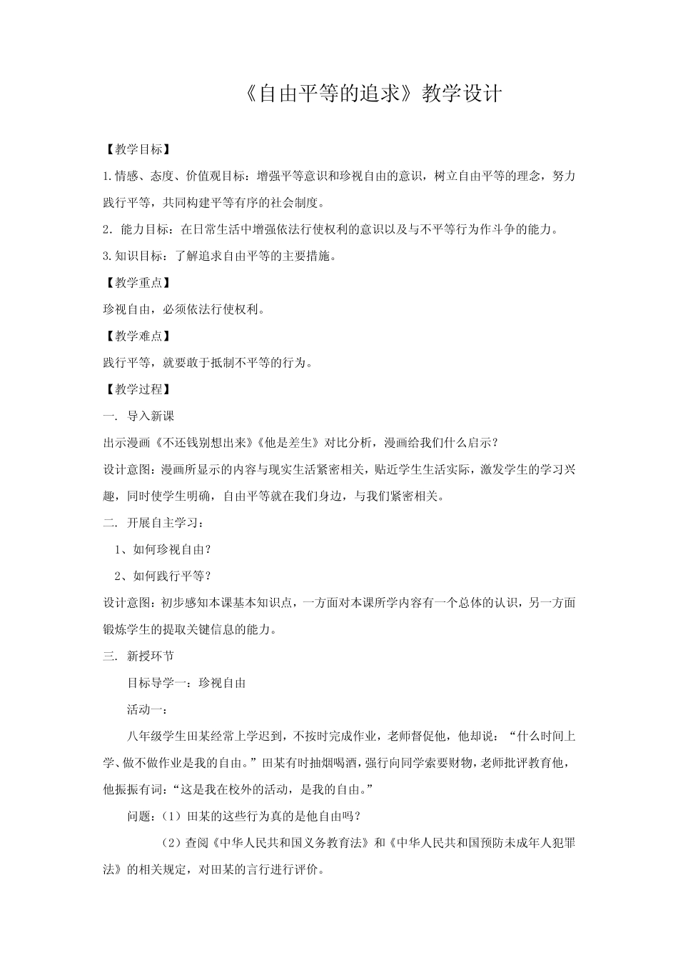 初中道德与法治_ 自由平等的追求教学设计学情分析教材分析课后反思_第1页