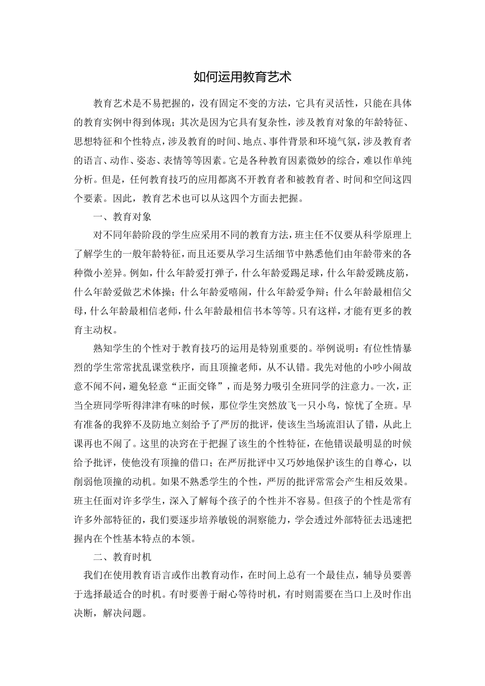 如何运用教育艺术_第1页