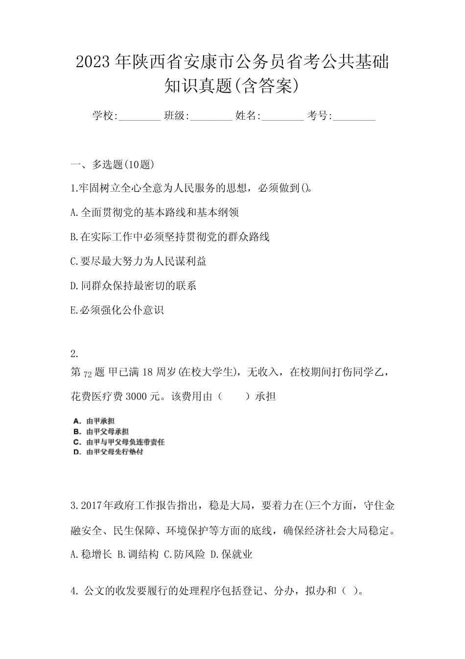 2023年陕西省安康市公务员省考公共基础知识真题(含答案) _第1页