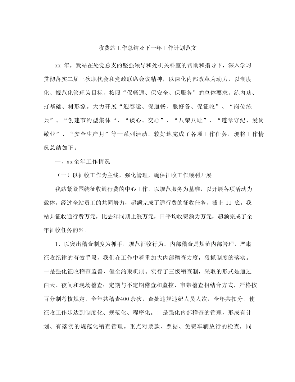 收费站工作总结及下工作计划范文汇总_第2页