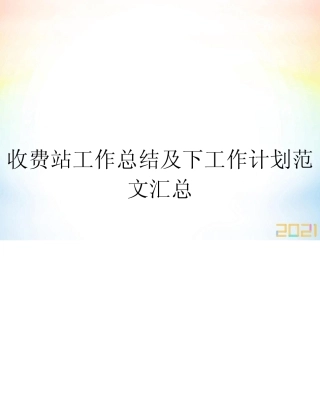 收费站工作总结及下工作计划范文汇总