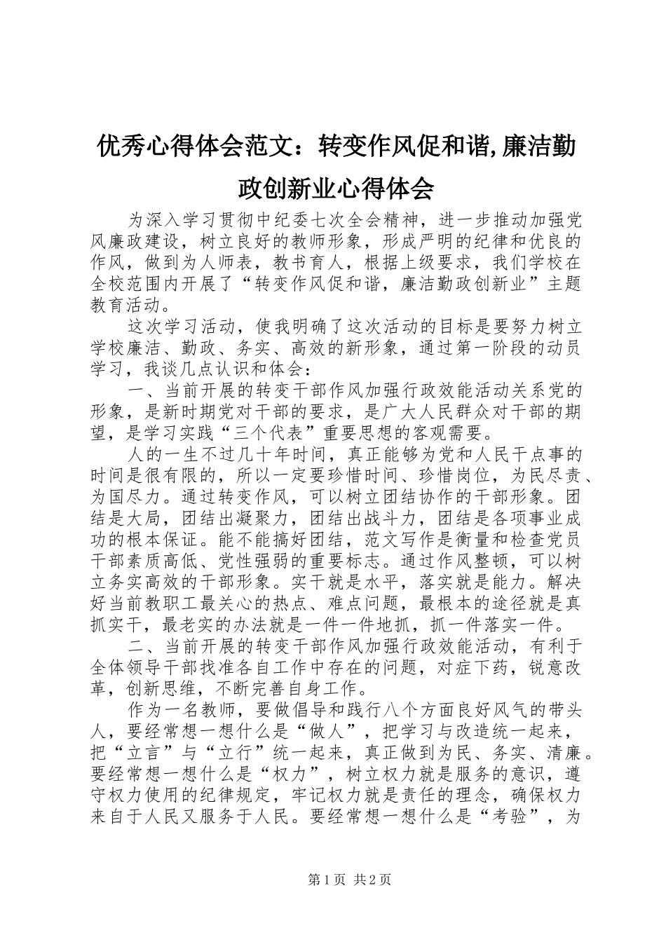 优秀心得体会范文：转变作风促和谐,廉洁勤政创新业心得体会_第1页