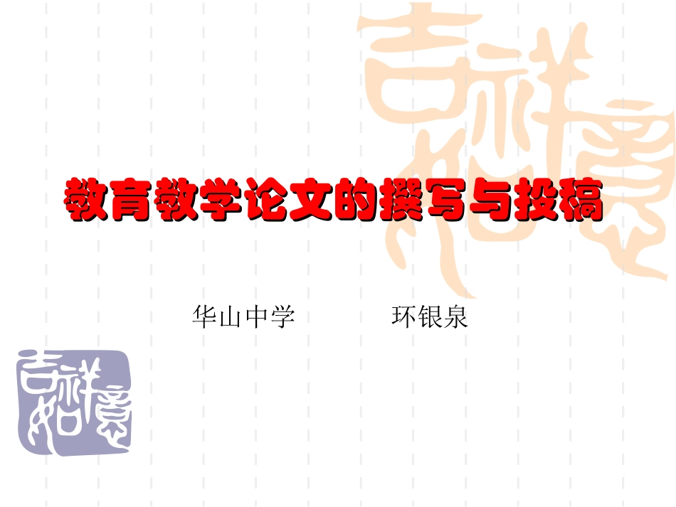 教育教学论文的撰写与投稿_第1页