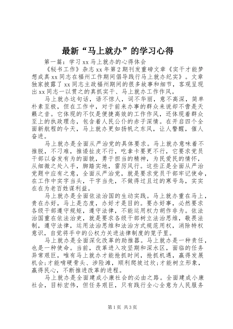 最新“马上就办”的学习心得_第1页